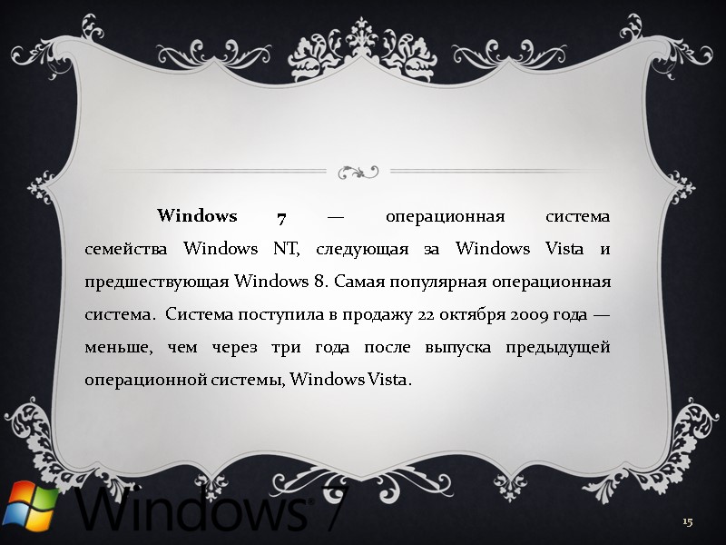 Windows 7 — операционная система   семейства Windows NT, следующая за Windows Vista